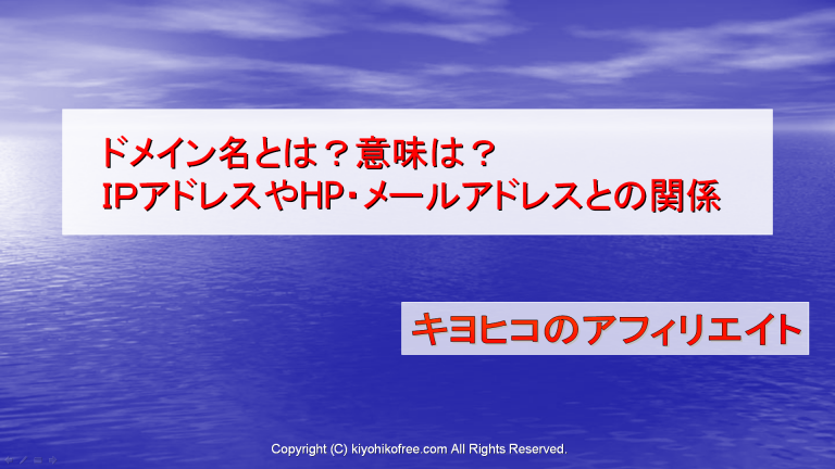 ドメイン名とは？意味は？ＩＰアドレスやメールアドレスとの関係