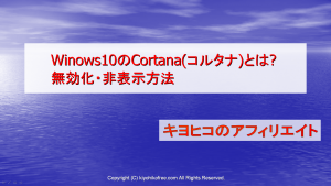 Windows10のcortana コルタナ とは オンオフ完全無効化非表示方法 きよひこのアフィリエイト講座 キヨヒコのアフィリエイト