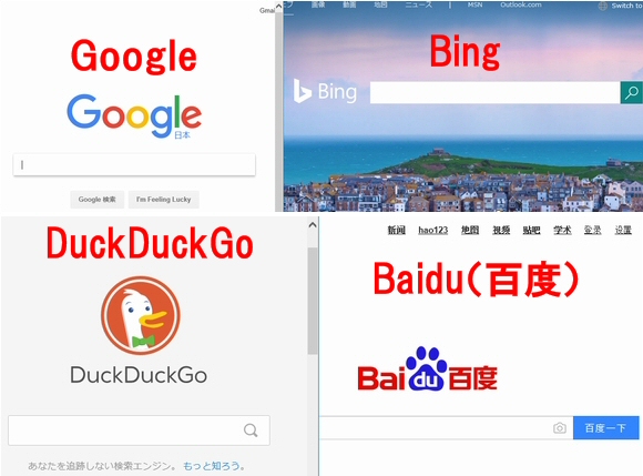 日本で強い検索エンジン２強のGoogleとBingと、Baidu(百度)やDuckDuckGo