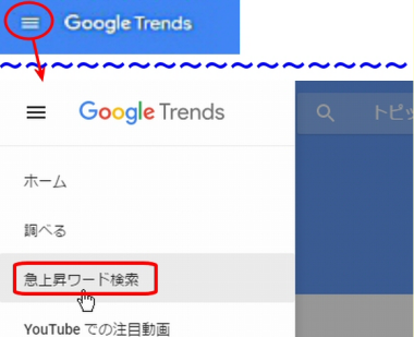Googleトレンドのトップページ左上の、「三」ボタン→急上昇ワード検索を押します。