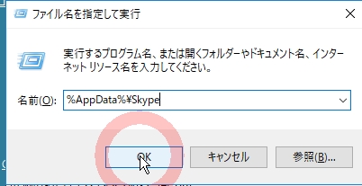 Skypeのメッセージ履歴や設定バックアップ方法forWindowsデスクトップ版3