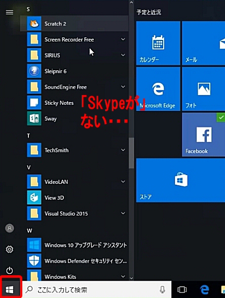 windows10・8.1・8アプリ版スカイプダウンロードインストールと使い方2