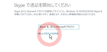 windows10・8.1・8アプリ版スカイプダウンロードインストールと使い方11