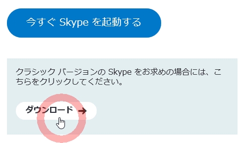 SkypeforWindowsデスクトップダウンロードインストールと使い方2