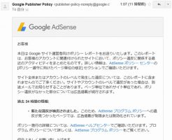 AdSenseサイト運営者向けポリシー違反レポート警告メール対処法