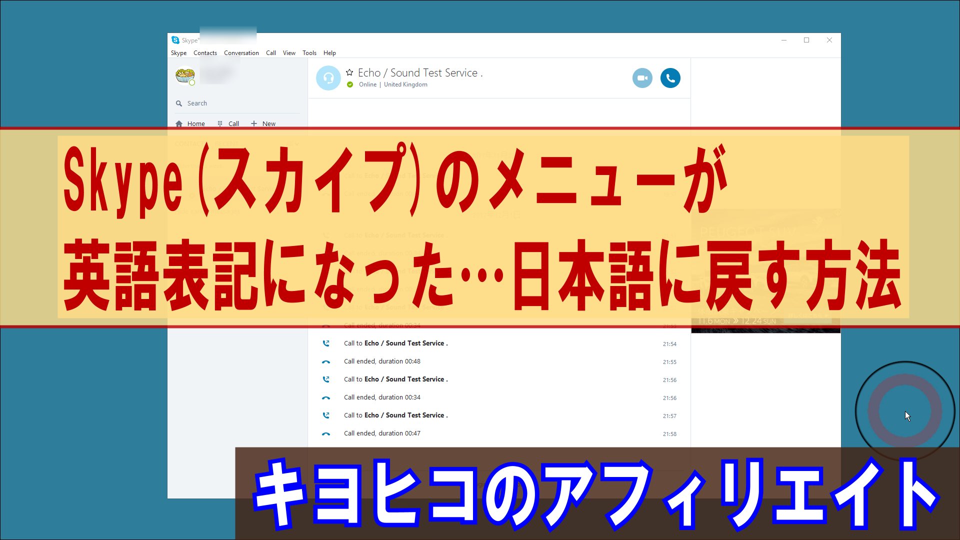 Skype(スカイプ)のメニューが英語表記になった…日本語に戻す方法