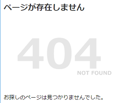 404エラー・404ページが存在しません・お探しのページは見つかりませんでした