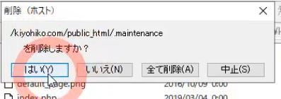 「/ドメイン名/public_html/.maintenance」を削除しますか？のウィンドウで「はい(Y)」を押します。