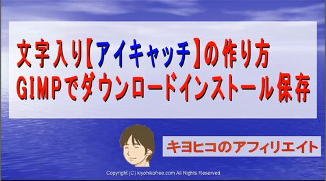 GIMPの使い方【文字入りアイキャッチ画像の作り方】無料ダウンロード・インストール・保存