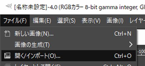 GIMPのメニューから、「ファイル」＞「開く/インポート」を選び、画像ファイルを選択してもＯＫ