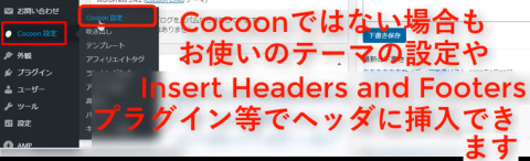 追加するサイトのダッシュボードへ行き、【Cocoon設定】＞【Cocoon設定】を選びます。