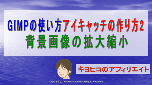 GIMPの使い方2【画像の拡大・縮小リサイズ】アイキャッチの作り方 