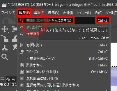 GIMPで間違えた・やり直したい時【編集＞＊＊を元に戻す】または【Ctrl+Z】
