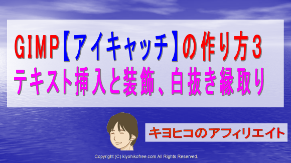 Gimpの使い方3 テキスト文字挿入と装飾 白抜き縁取り アイキャッチの作り方 きよひこのアフィリエイト講座 キヨヒコのアフィリエイト