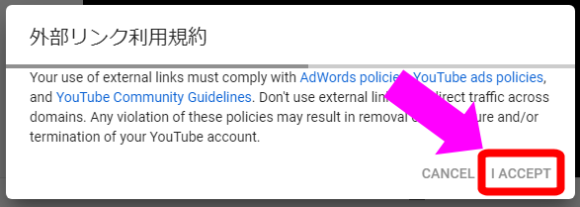 YouTube警告「外部リンク利用規約」の対処法～規約に同意する場合「I ACCEPT」を押す