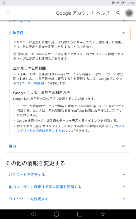 Googleアカウントヘルプ「生年月日の公開範囲とGoogleによる利用方法」