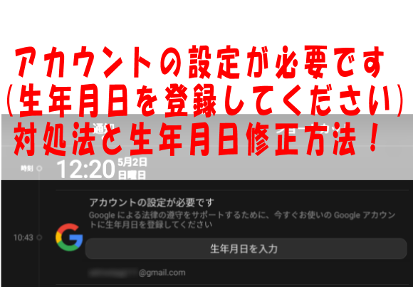 今すぐgoogleアカウントに生年月日を登録してくださいの原因 理由と対処法 アカウントの設定が必要です きよひこのアフィリエイト講座 キヨヒコのアフィリエイト